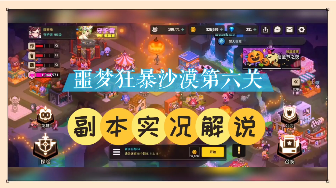 坎公骑冠剑：噩梦狂暴沙漠第六关，副本实况解说！【中视频】