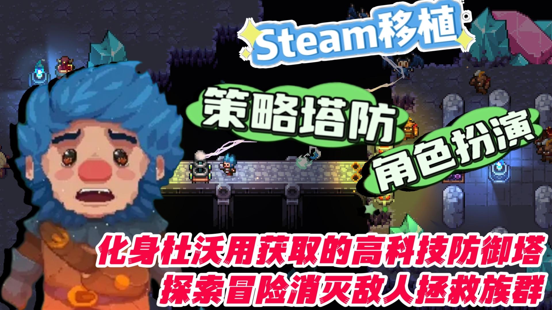 Steam移植❗策略塔防❗化身杜沃用获取的防御塔冒险杀敌拯救族群吧