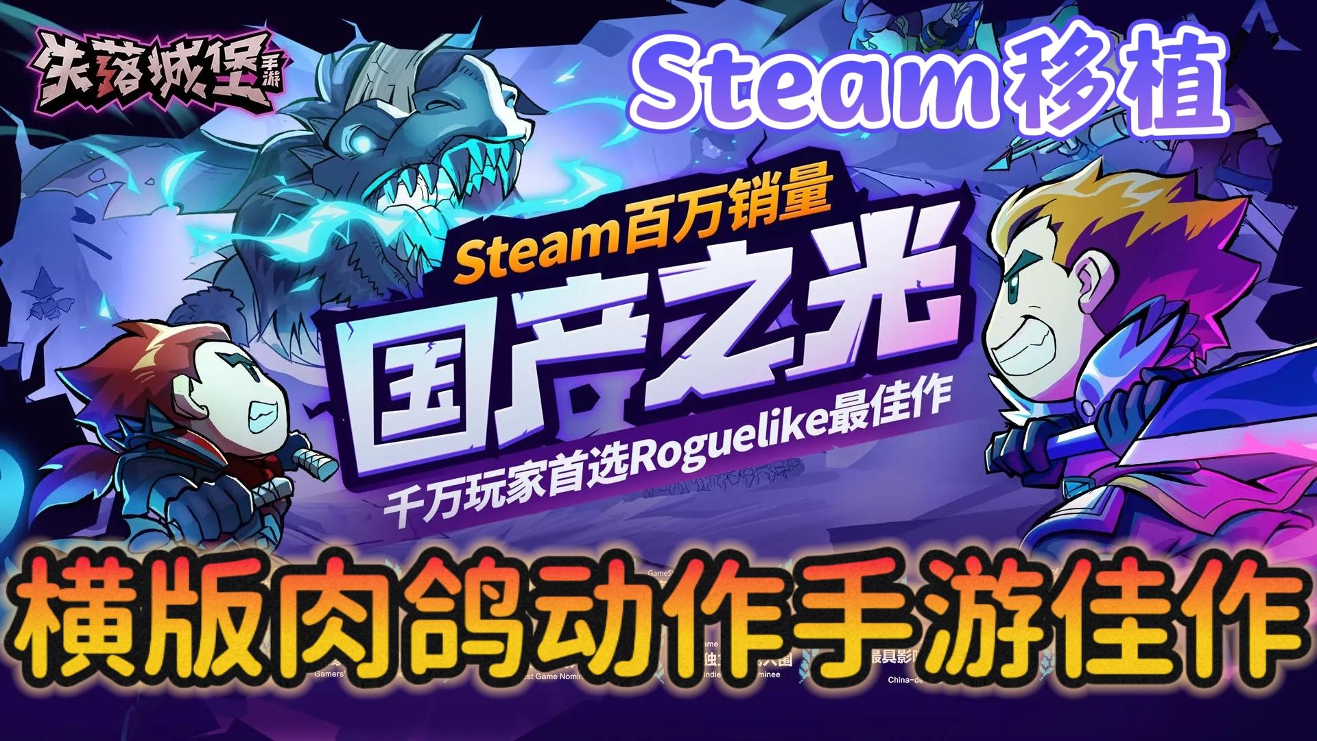 【失落城堡】Steam正版移植，畅销海外，横版肉鸽动作手游佳作！