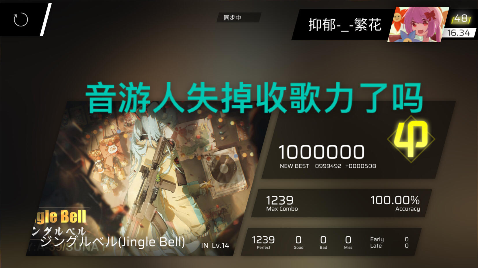 音游人失掉收歌力了吗