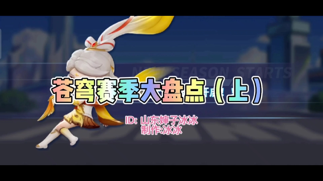 《苍穹赛季之皮肤速览》