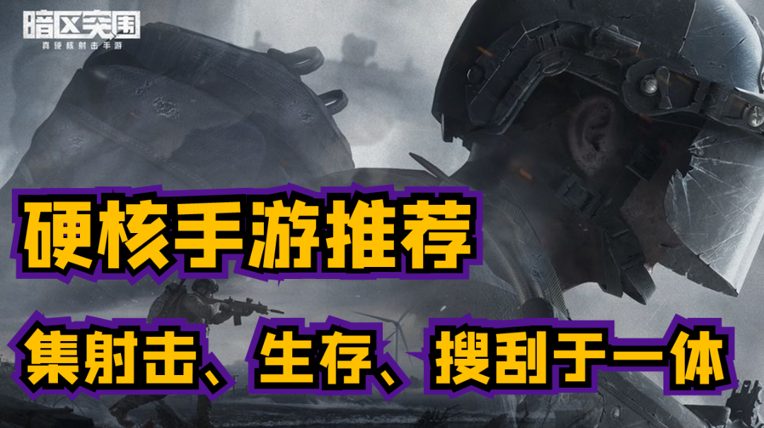 【硬核手游推荐】集射击、生存、搜刮物资于一体并且很硬核的手机游戏！！！