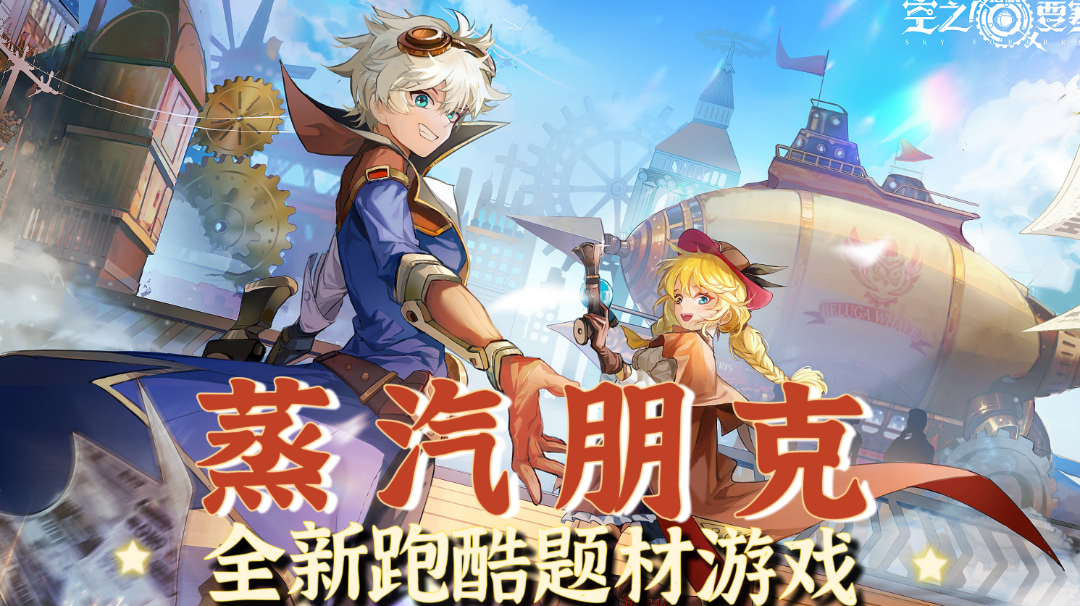 【新游测评】蒸汽朋克融合中式风格，跑酷遇上弹幕射击，这是啥“融合怪”啊