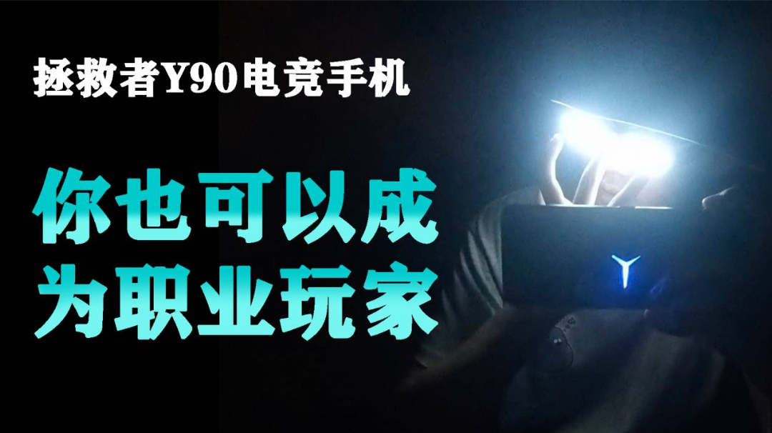 强！最新电竞手机拯救者Y90游戏体验#游戏世界拯救大行动#