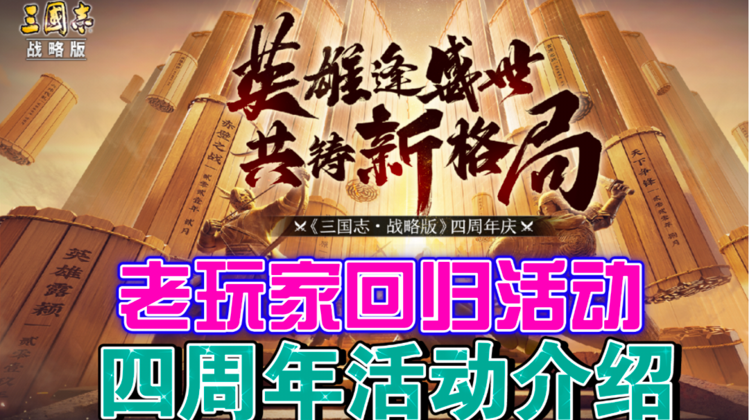［三国志战略版］老玩家回归和四周年活动介绍
