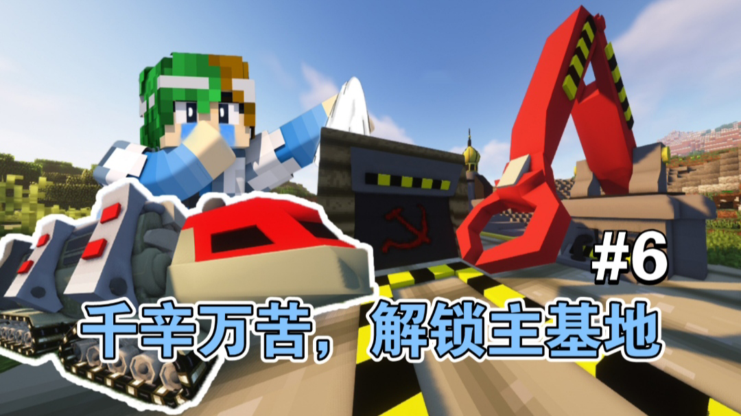 谦土：终于解锁主基地啦～！【谦土我的世界之红警生存6期】