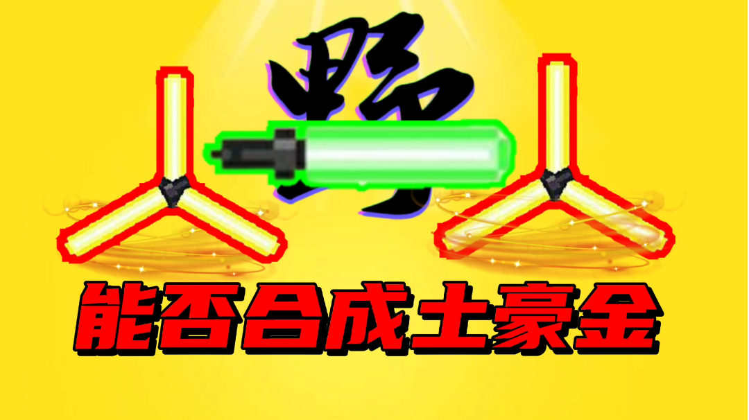 【元气骑士沙雕配音】一把光剑闯关卡，是欧皇还是非酋？