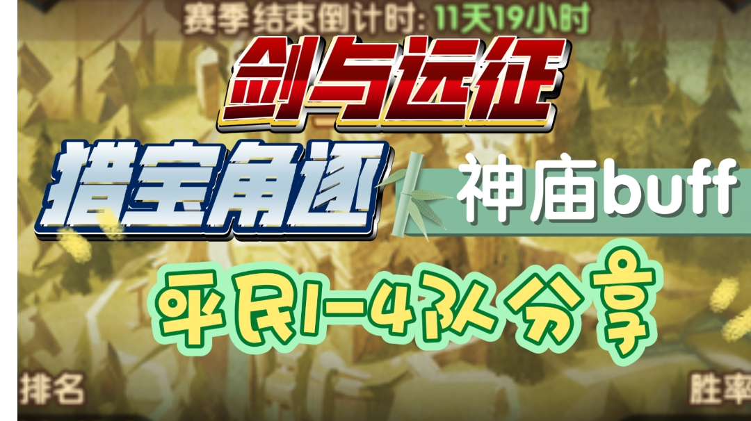 剑与远征 猎宝角逐 神庙buff 平民1-4队分享