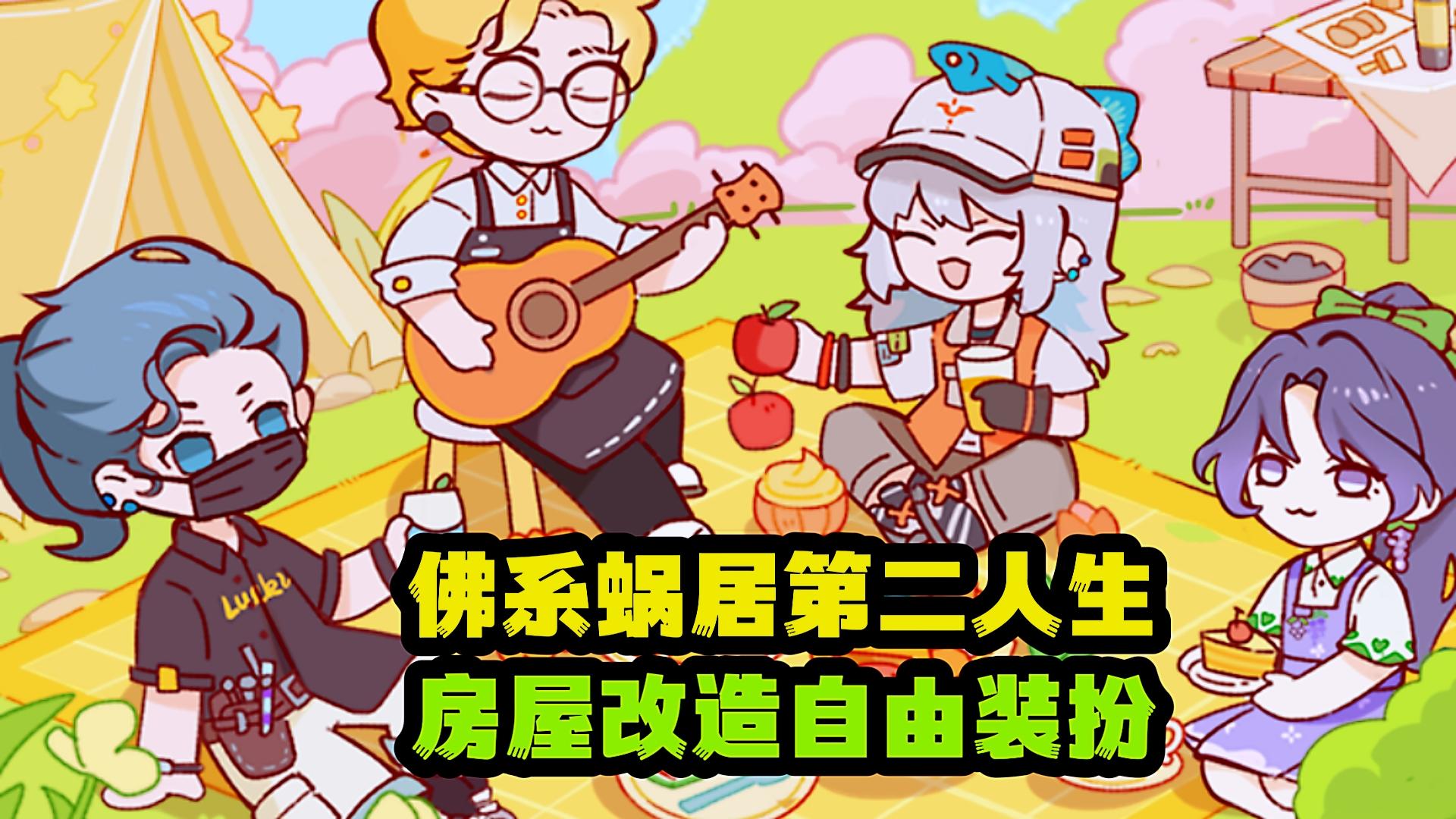 房屋万能装修模拟器卡通萌趣随心装扮，休闲治愈第二人生。