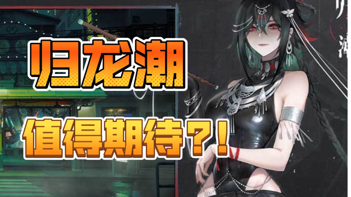 【归龙潮】横版RPG--热血+古风+不惧危险