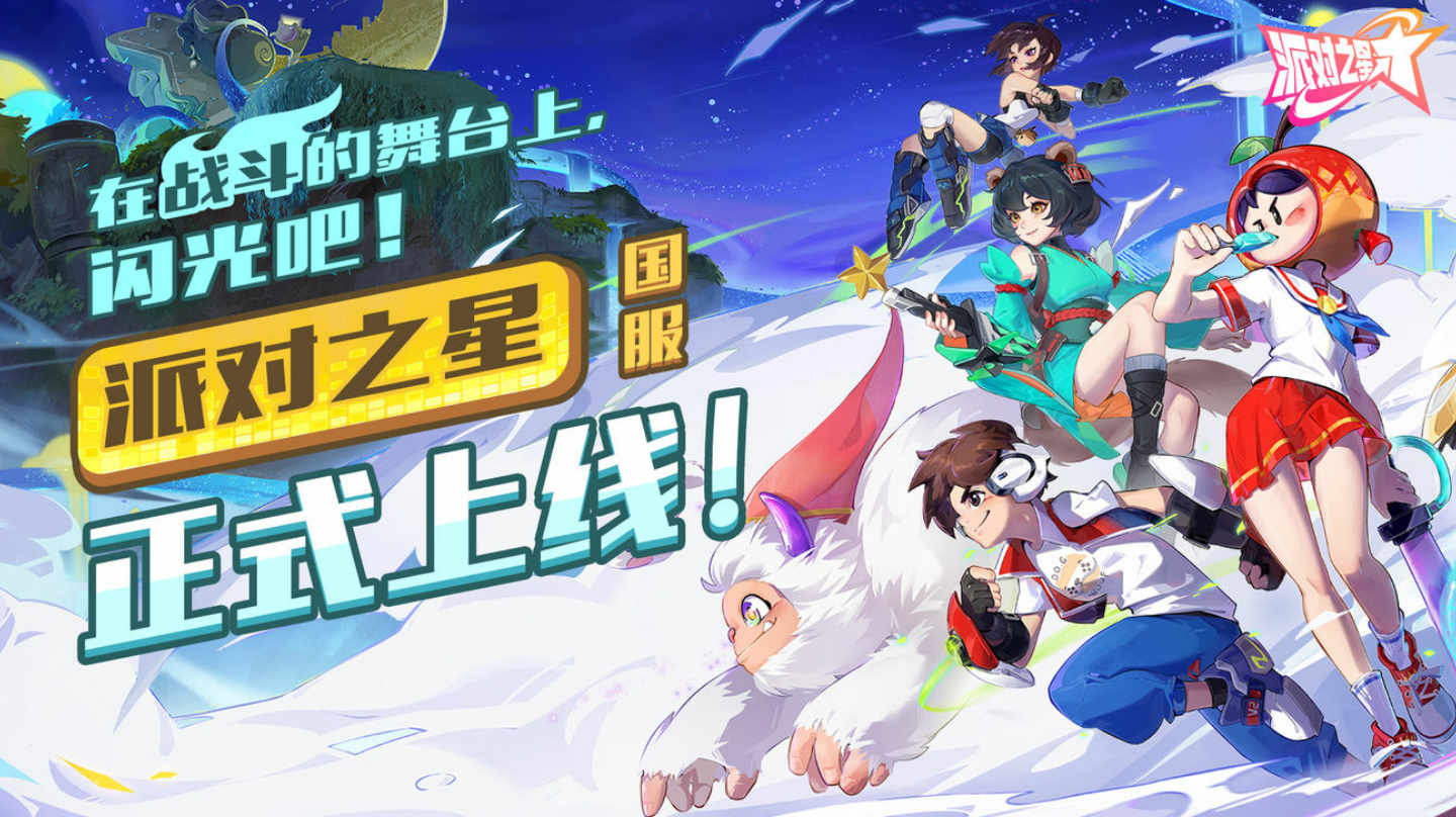 这款格斗游戏不一般！《派对之星》国服正式上线！#派对之星#