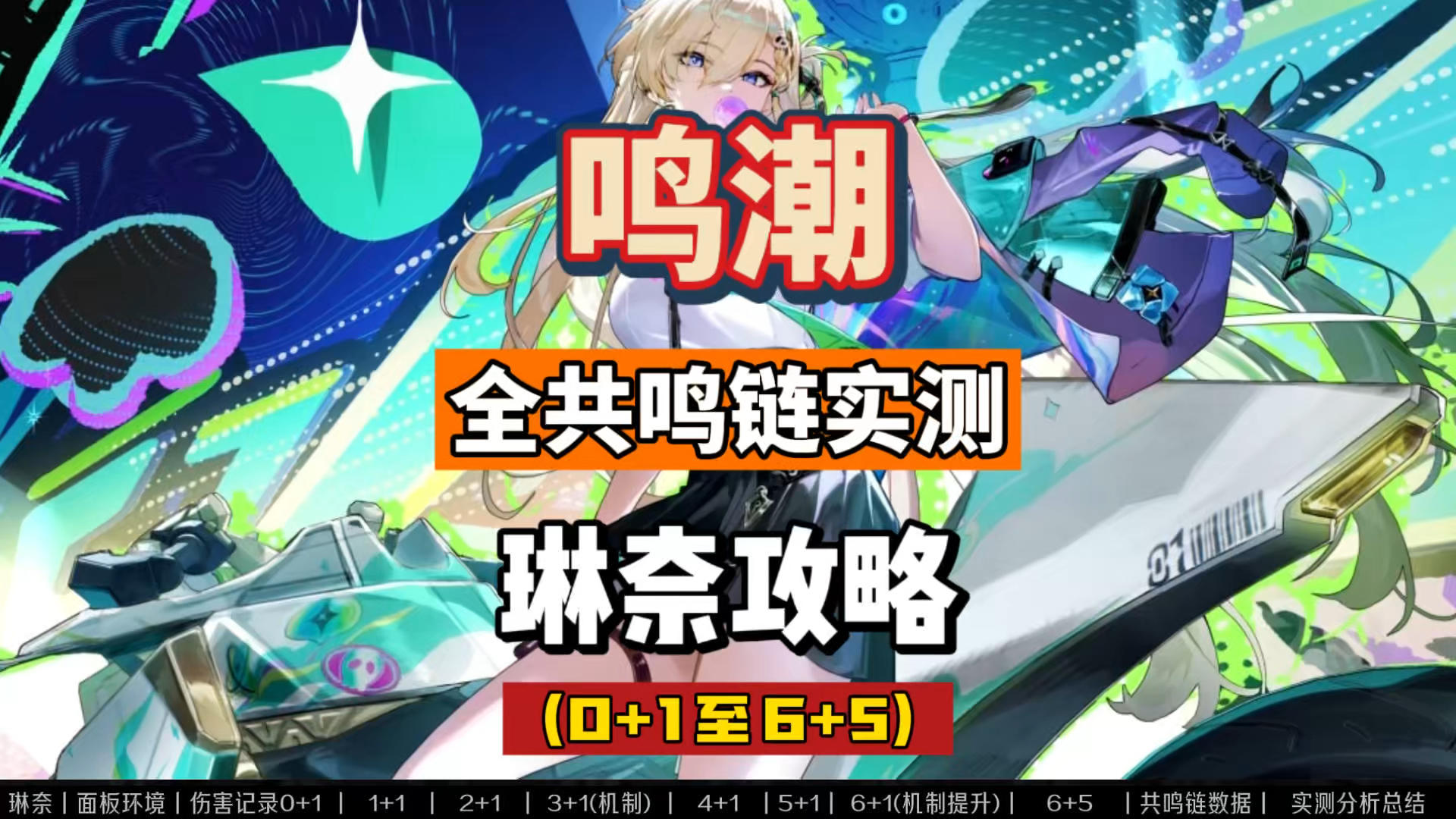琳奈全共鸣链伤害实测，0+1至6+5，鸣潮3.0命座总结攻略。