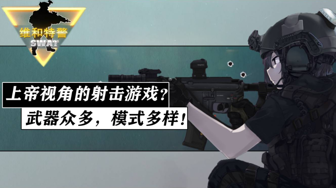 你没见过的上帝视角射击游戏！武器众多，模式有趣，超有意思的休闲射击手游《维和特警》