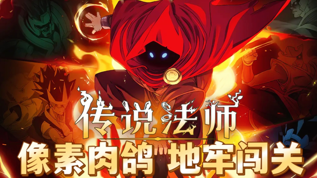 传说法师他来了！地牢怪物等着瞧！