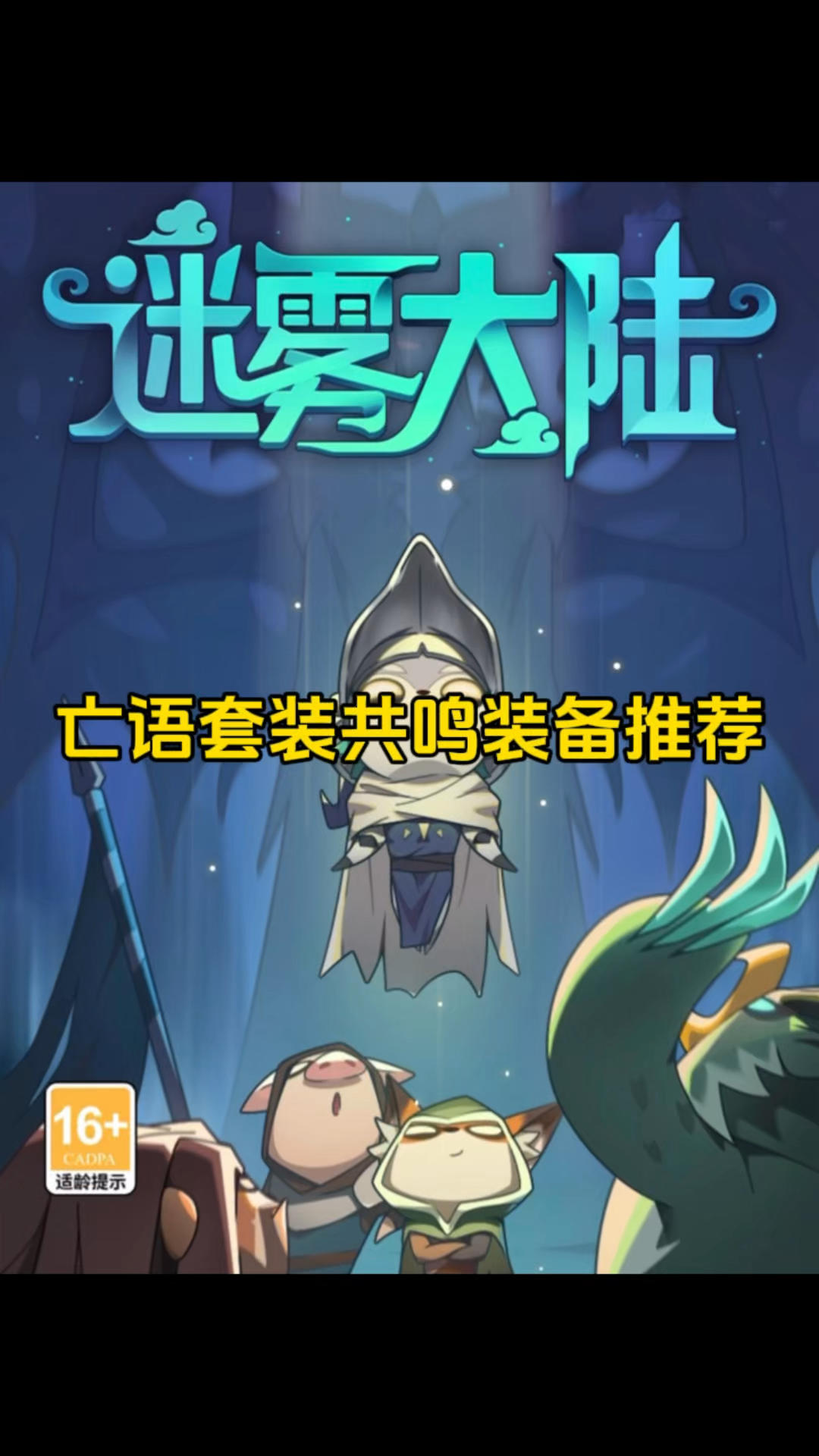 亡语套装共鸣装备推荐！
