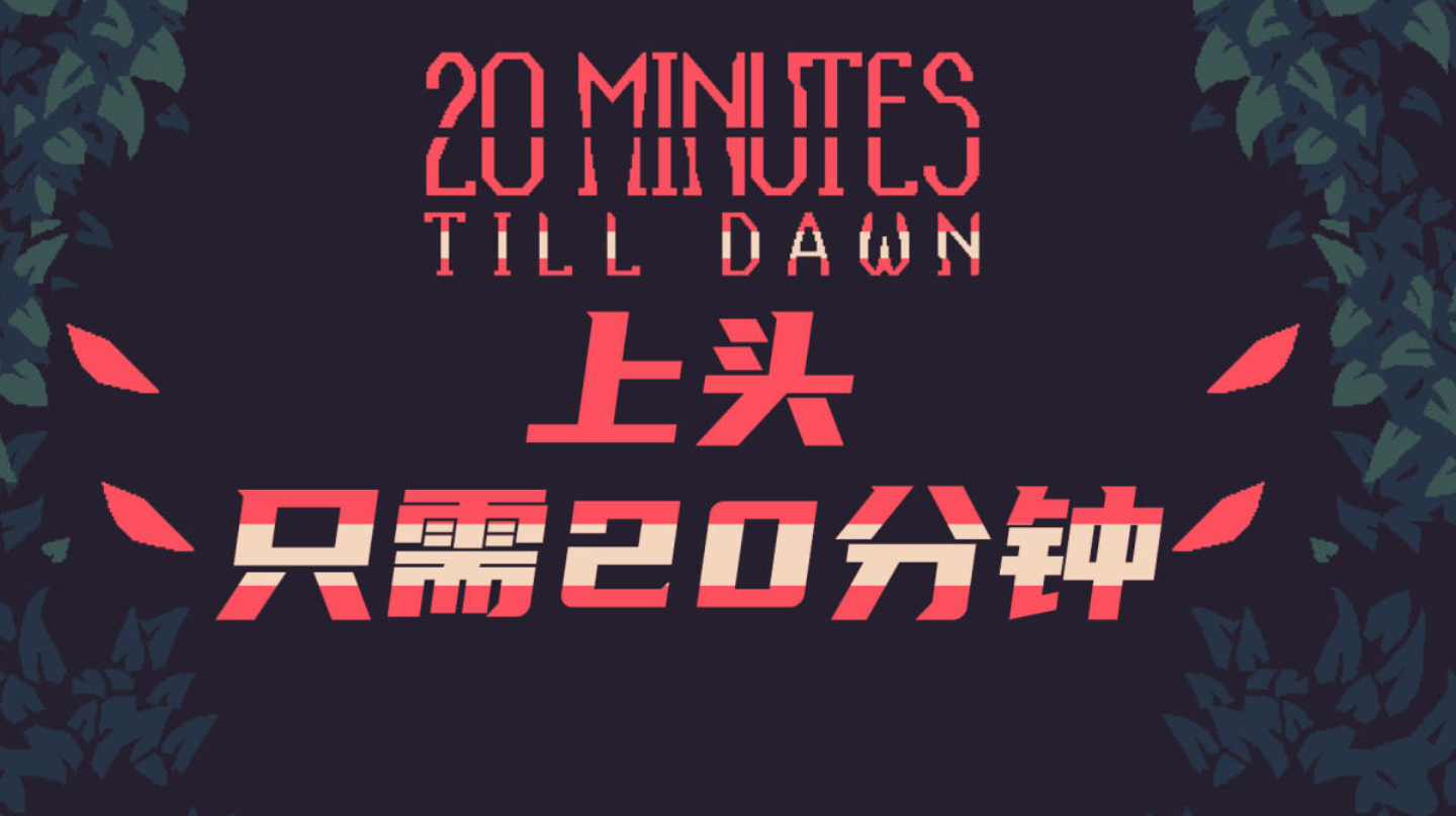 【黎明前20分钟】经典生存肉鸽，永不过时的游戏玩法#TapTap新游试玩节#