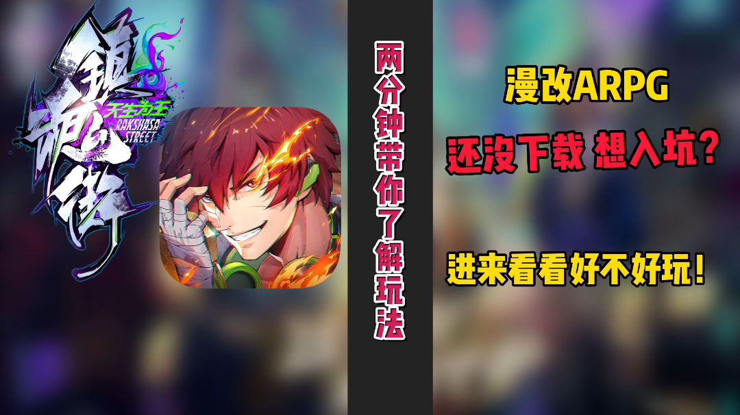 ✨镇魂街正版授权✨ARPG手游✨两分钟带你了解玩法✨萌新角色推荐！＃镇魂街: 天生为王首发上线＃