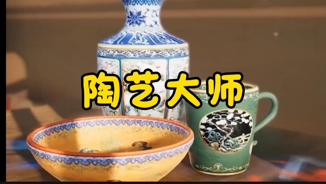 陶艺大师开启截图