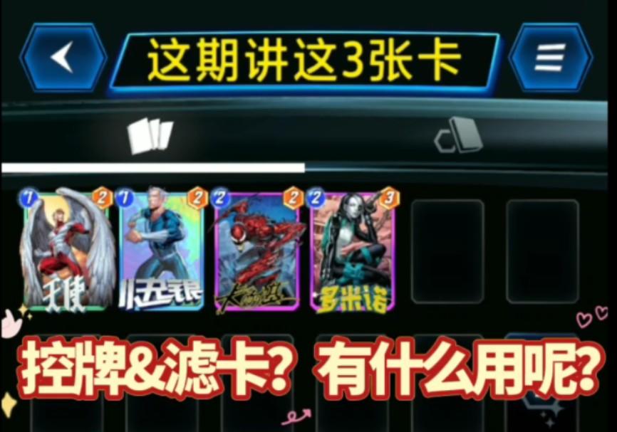 漫威终极逆转S1：控牌&滤卡，到底是为了什么？【教学】