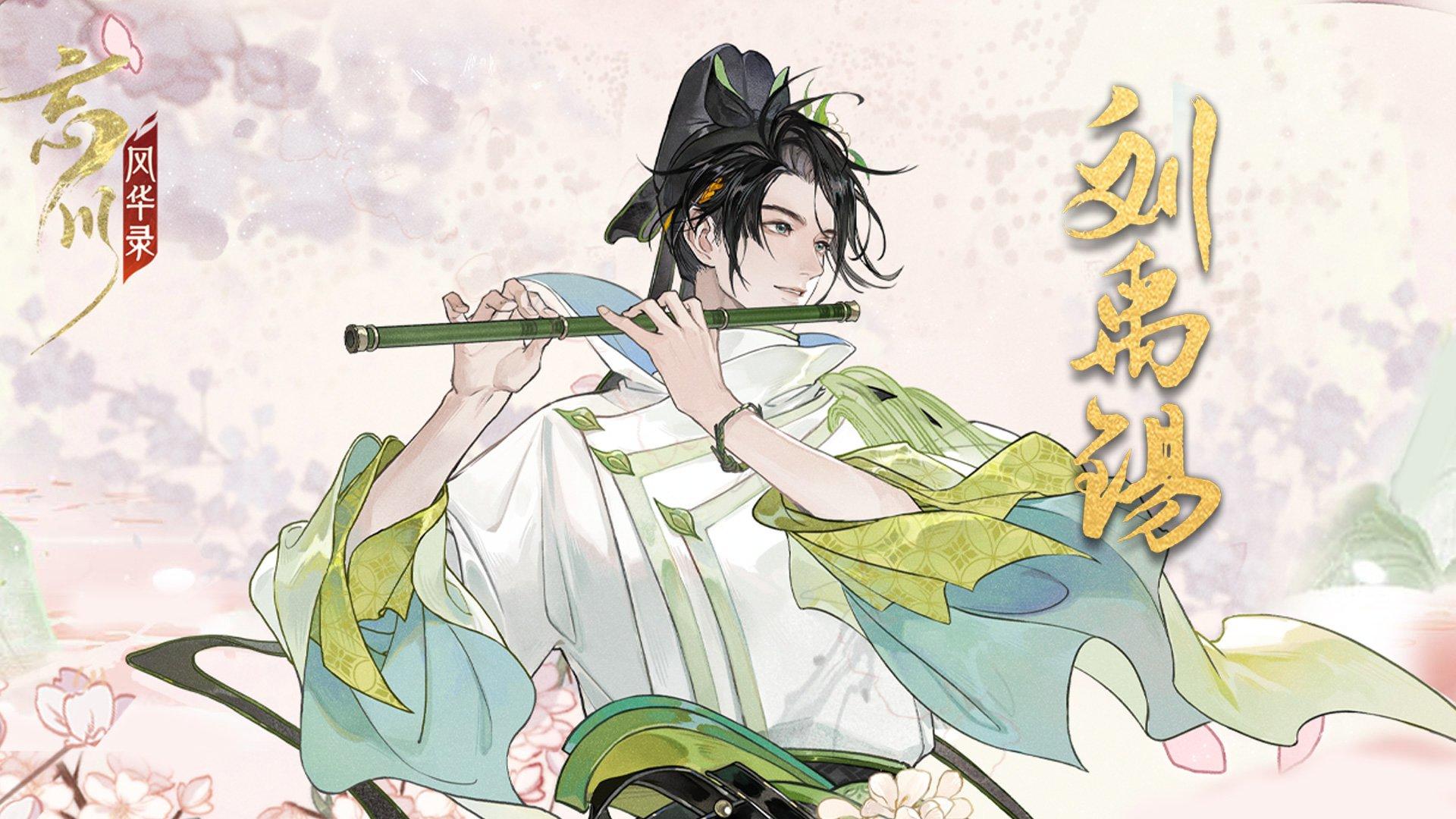 新名士展示丨全新天品名士·刘禹锡展示视频放送！