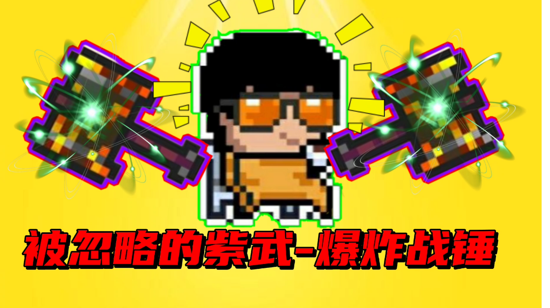 【元气骑士沙雕配音】一把被忽略的强大紫武-爆炸战锤！