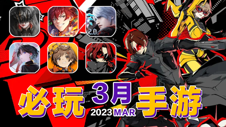 3月下旬必玩新游！女神异闻录手游开测！领衔众多ip集体反攻？【手游推荐】