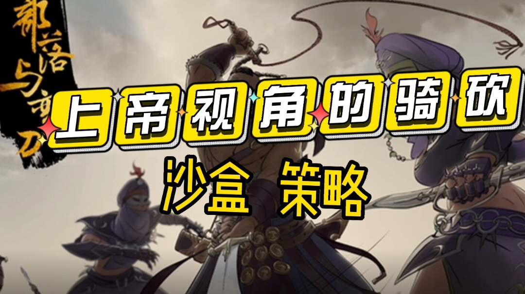 【Steam移植好游】部落与弯刀正式开测快来带领小弟们打天下#新游观察局#