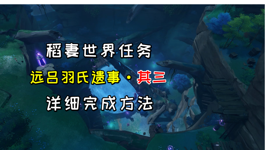 【原神】稻妻世界任务《远吕羽氏遗事》其三，详细完成方法#童心闪耀#