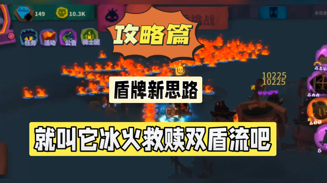 独奏骑士：盾牌新思路！就叫它冰火救赎双盾流吧！