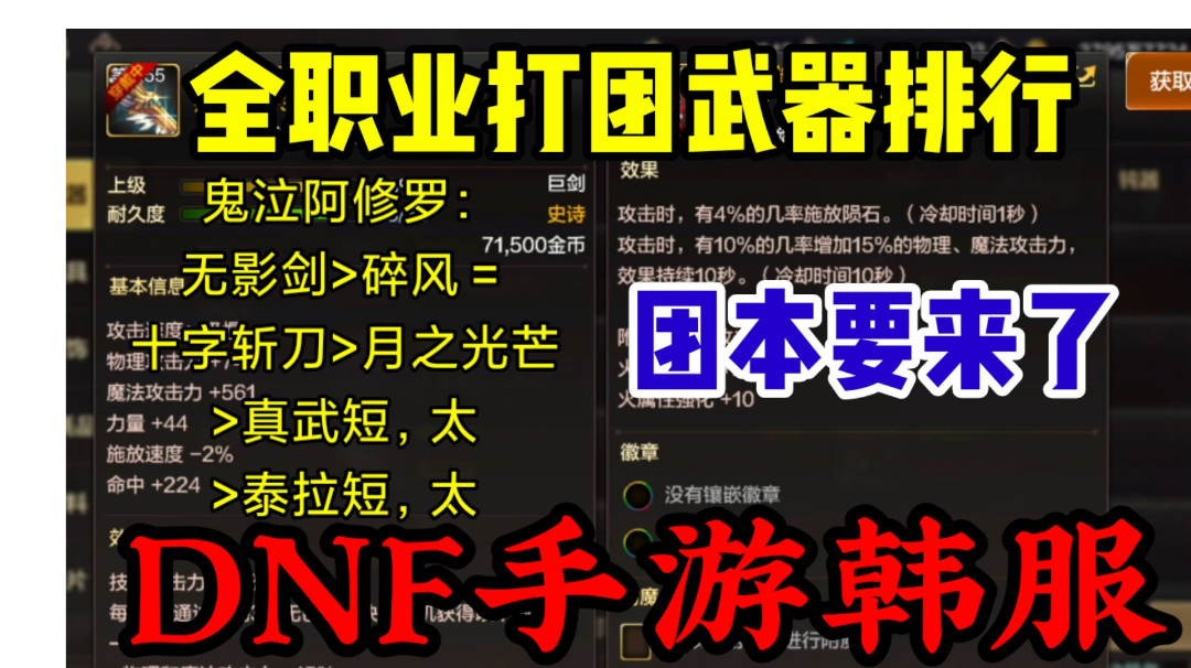 DNF手游韩服：全职业打团的武器展示，武器强度排行榜！