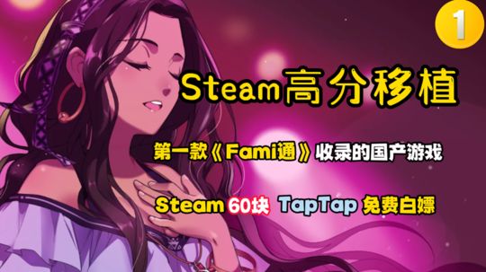 Steam高分移植1:评分9.3，Fami通黄金殿堂第一款收录的国产手游！#好游研究所#