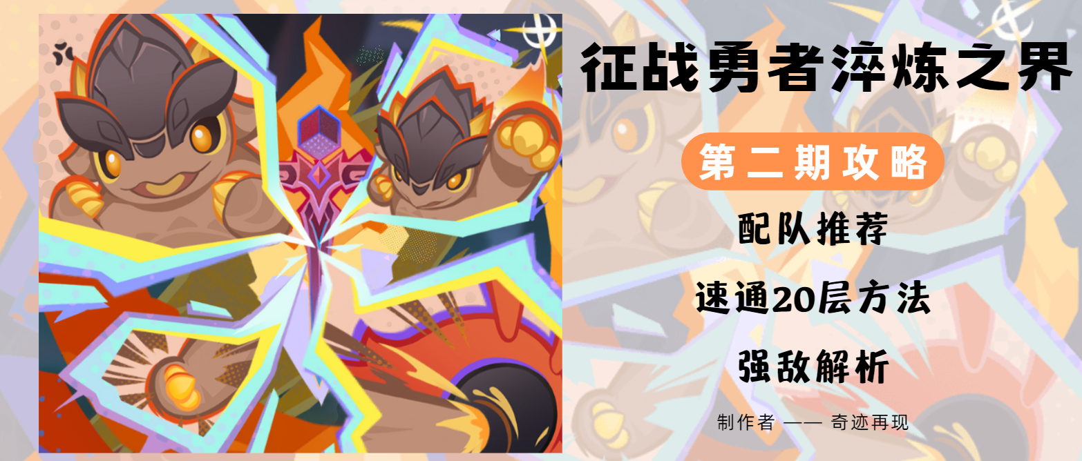 【视频攻略】「征战勇者淬炼之界」第二关解析