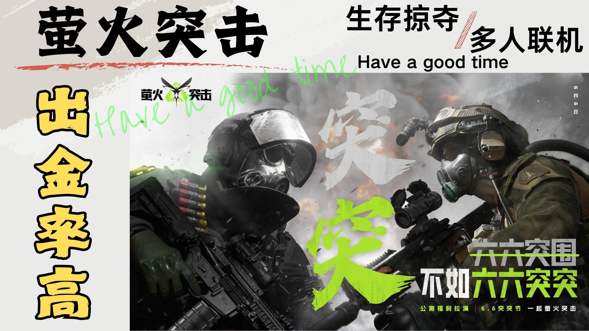 花式战术+FPS摸金！近战武器登录就送！海量福利等你来拿！真爽！