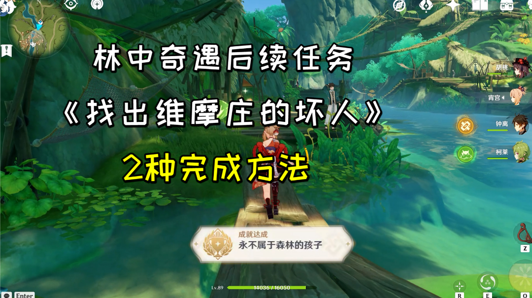 【原神】隐藏成就《永不属于森林的孩子》，林中奇遇后续任务