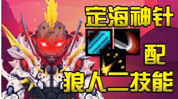 【元气骑士/整活】东百狼二遇到定海神针？#游戏喜剧人#