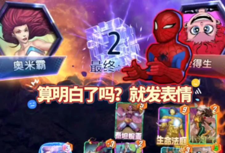 漫威终极逆转S2：你算明白了吗！就发表情了？