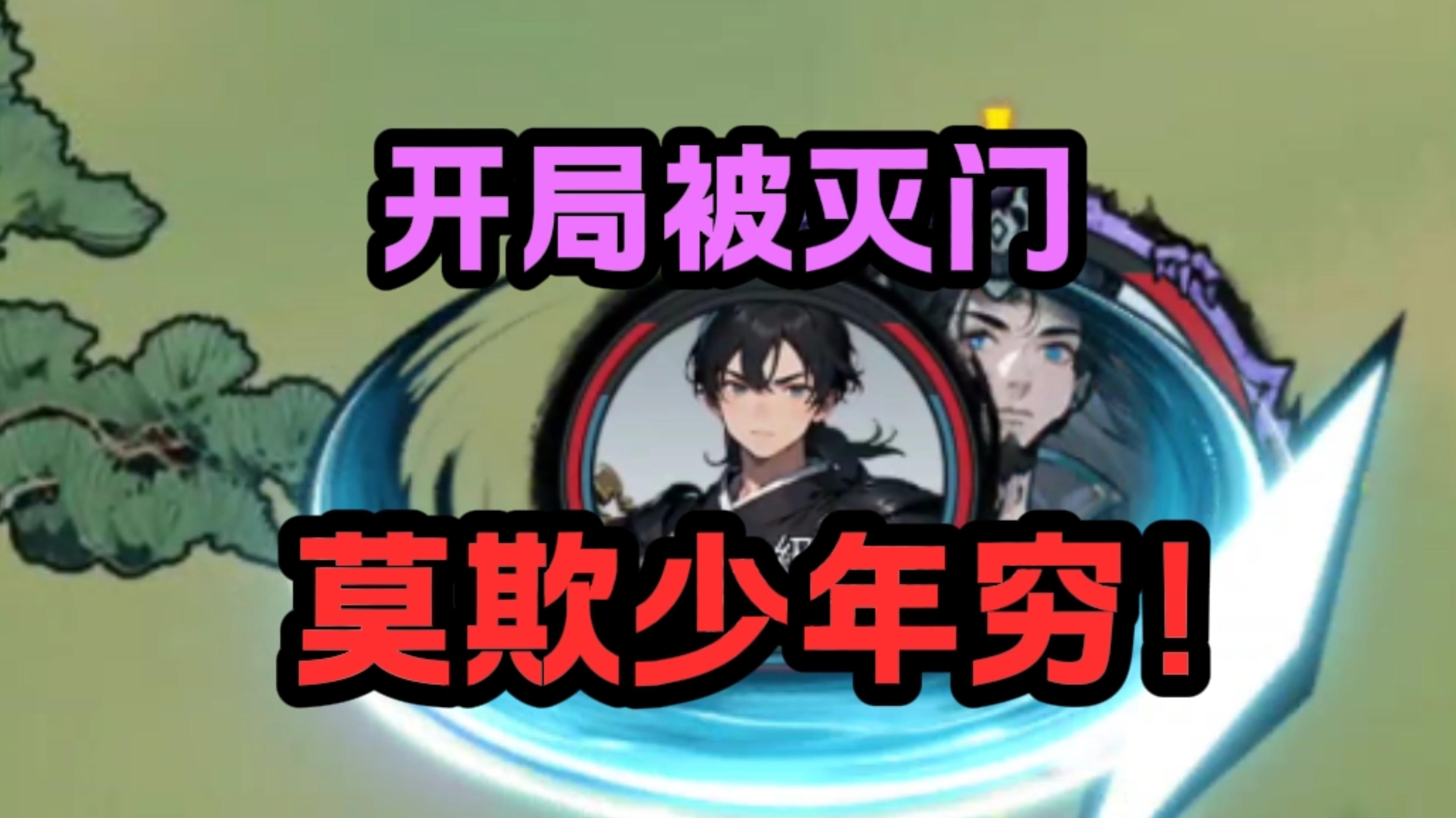 好消息你是富二代❗坏消息开局被灭门截图