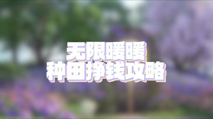 种田挣钱攻略来了