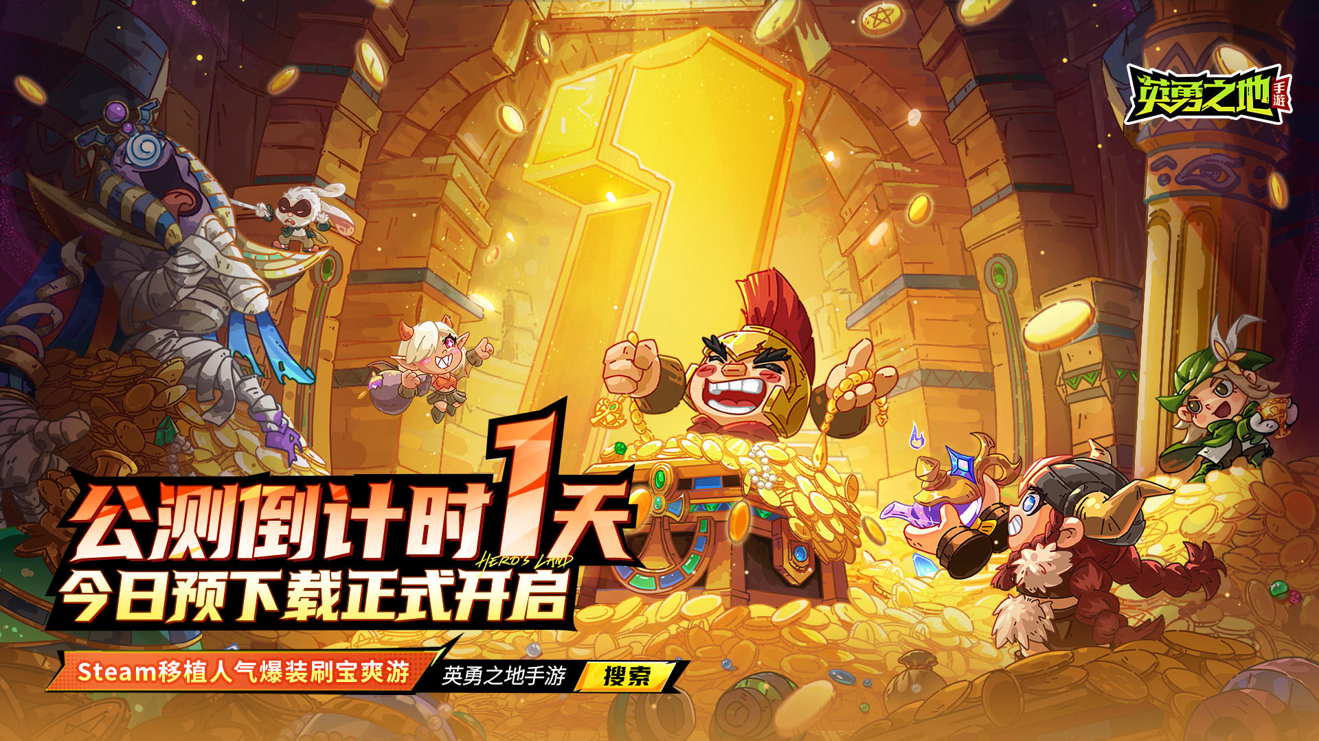 《英勇之地》明日公测！tap预下载，优先抢服，名额不限！