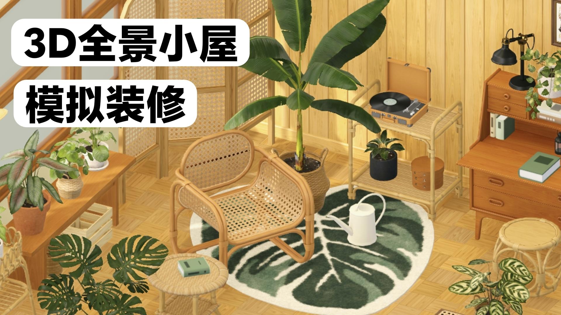 3D全景小屋🏠装修爱好者可入～图案纹理颜色DIY❤️多种风格潮流混搭