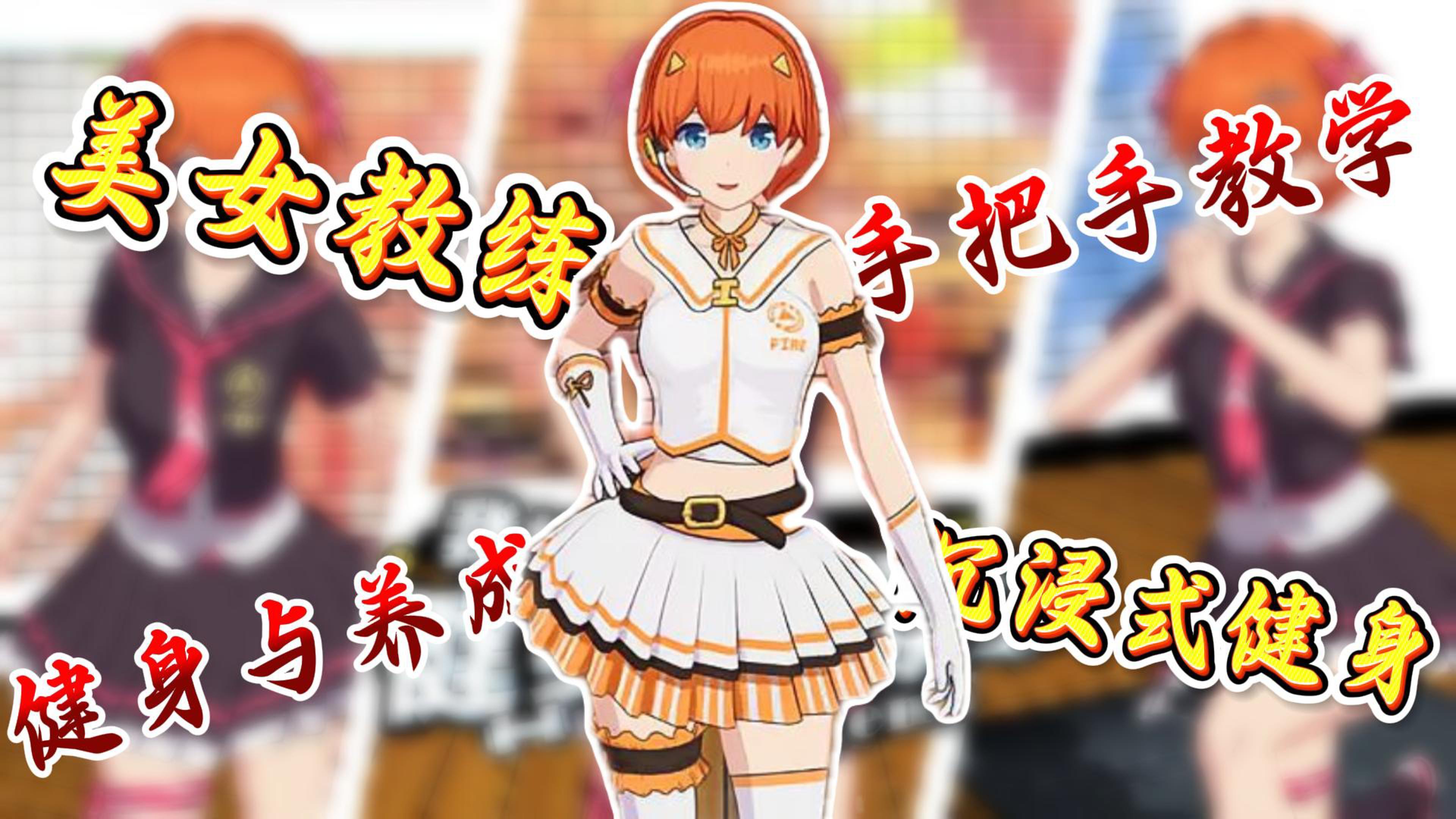 二次元萌妹手把手教学，每天15分钟榨干卡路里！