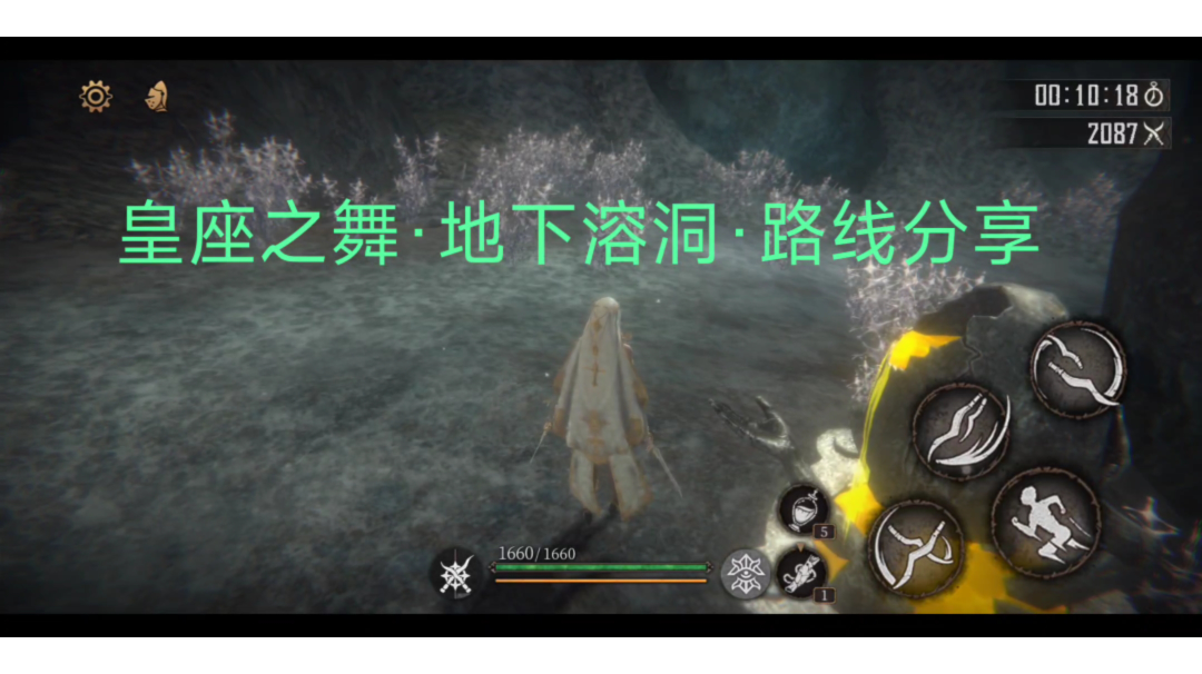 皇座之舞·地下溶洞·路线分享