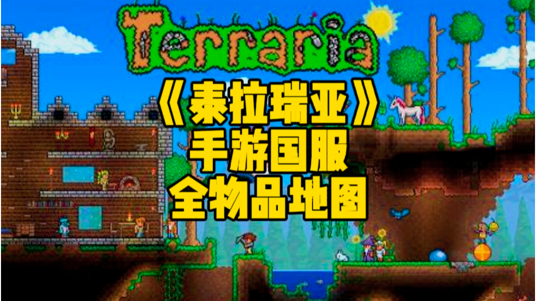 泰拉瑞亚手游 全物品地图存档导入教学方法 泰拉瑞亚游戏攻略视频 Taptap 视频