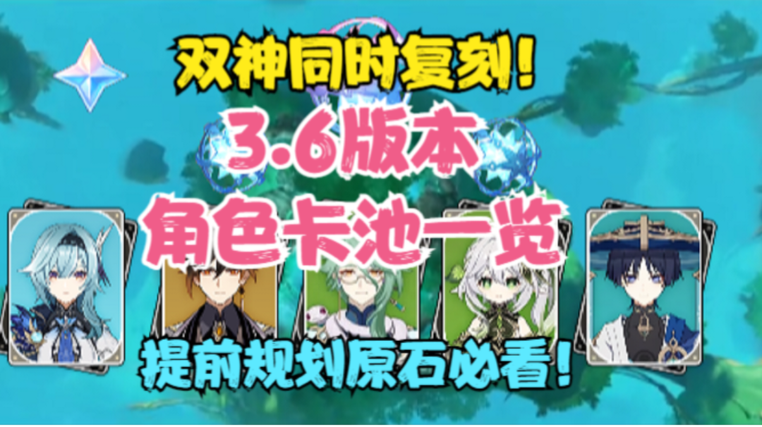 （原神）3.6版本全部卡池来了！双神同时复刻！提前规划原石必看