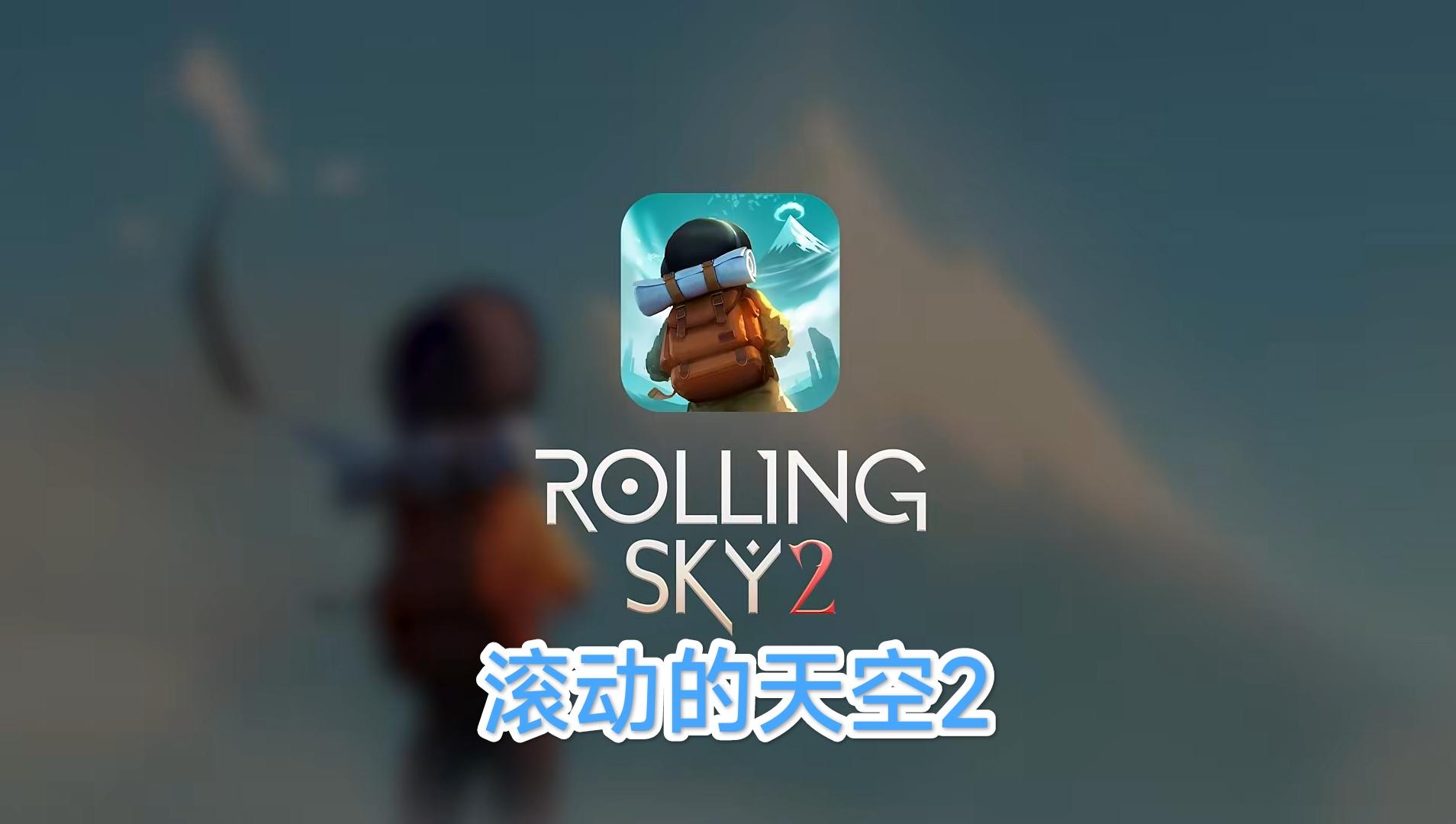 【滚动的天空2】正版续作，焕然一新，带给玩家独特的精彩跑酷