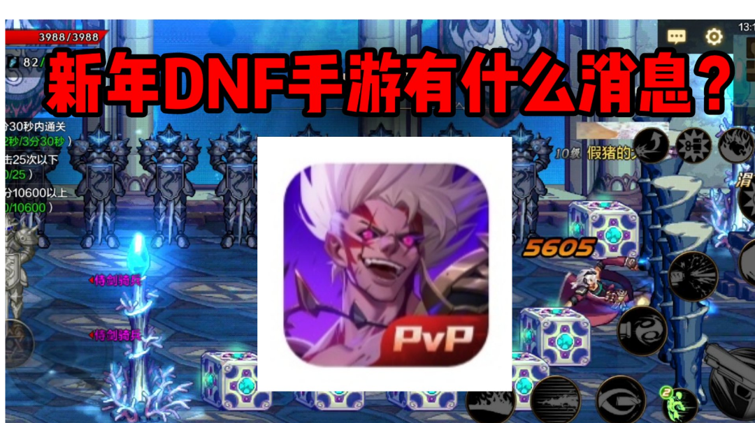 【DNF手游】新年近期消息，荣耀全明星横版格斗手游，横空出世！