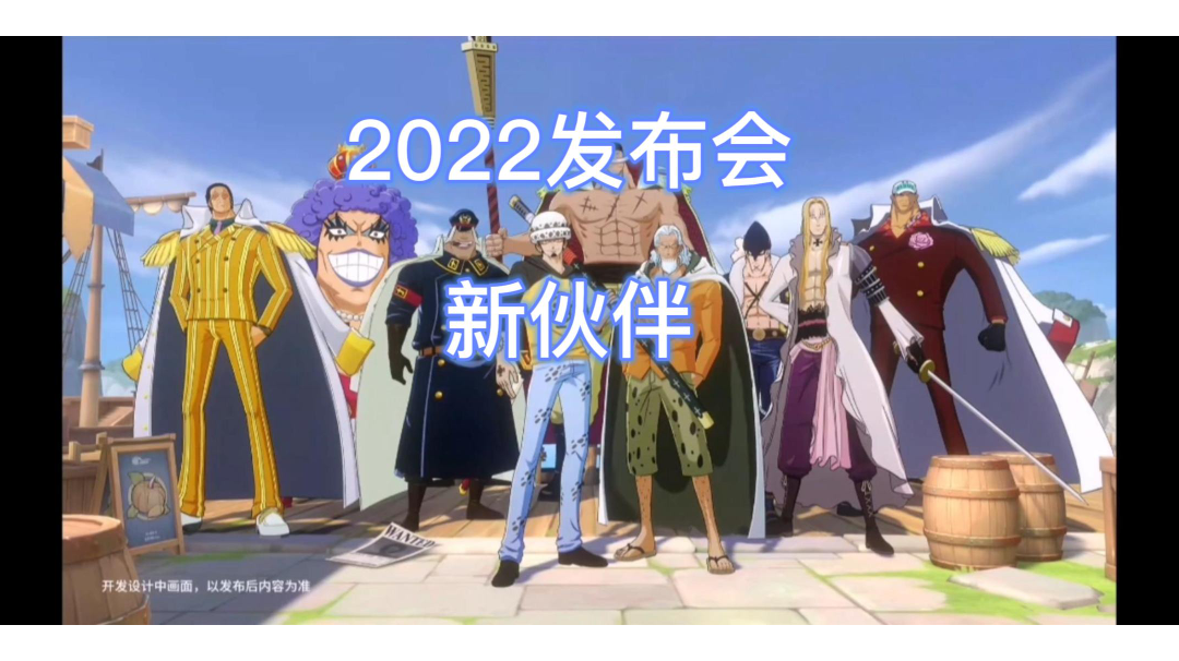 2022发布会：新伙伴