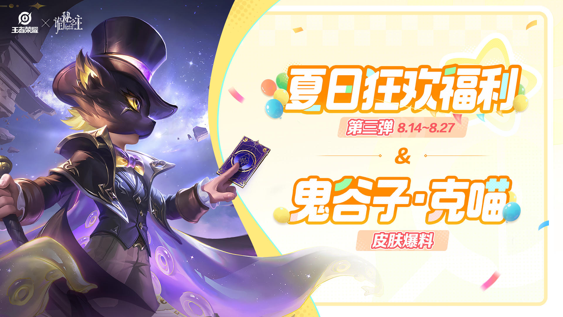 送限时点券活动即将开启！【鬼谷子-克喵】皮肤活动免费送！