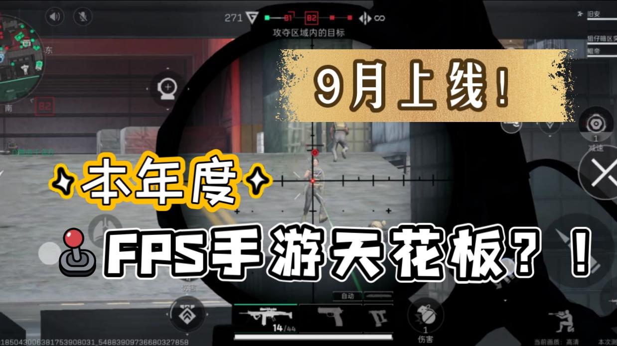 【三角洲行动】或将成为本年度FPS手游天花板？！