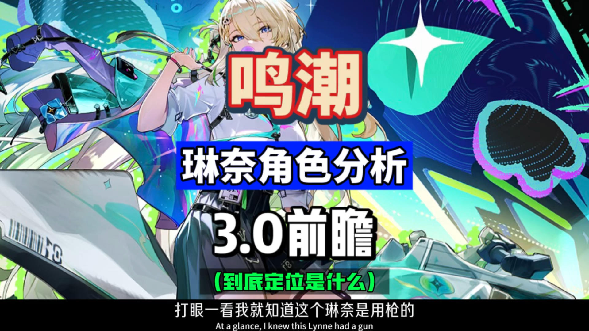 琳奈角色属性分析，衍射配枪。鸣潮3.0拉海洛新角色首曝。